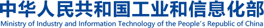 中国人民共和国工业和信息化部